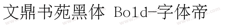 文鼎书苑黑体 Bold字体转换